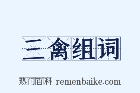 三禽组词是什么意思的图片